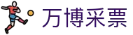 万博采票入口：官网入口导航、登录官方指引与打不开排查